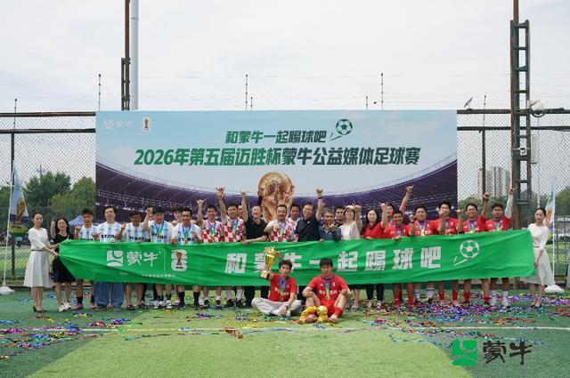 公益续航助力全民足球热潮，2026年第五届迈胜杯蒙牛公益媒体足球赛圆满落幕